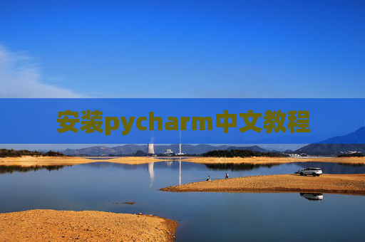 安装pycharm中文教程