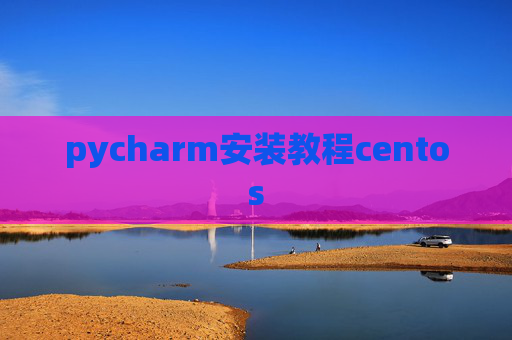 pycharm安装教程centos